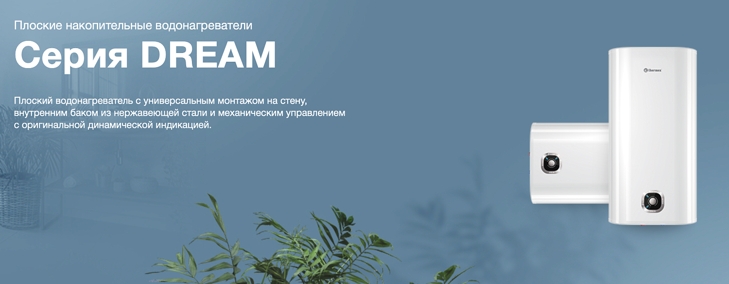 Накопительный водонагреватель Thermex Dream 50